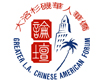 大洛杉矶华人华侨论坛-