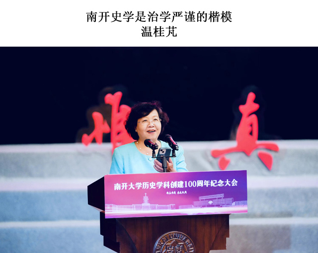 南开史学是治学严谨的楷模     温桂芃